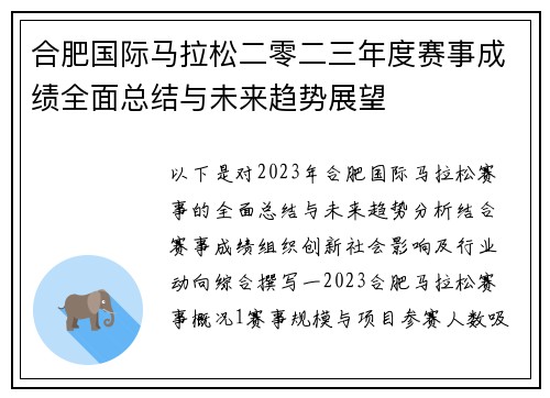 合肥国际马拉松二零二三年度赛事成绩全面总结与未来趋势展望