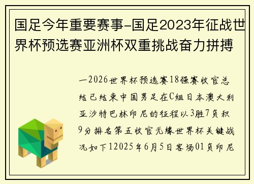 国足今年重要赛事-国足2023年征战世界杯预选赛亚洲杯双重挑战奋力拼搏新征程